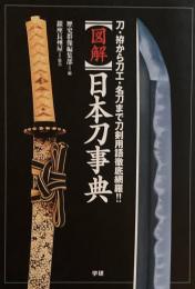 図解　日本刀事典　刀・拵から刀工・名刀まで刀剣用語徹底網羅!!