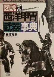 図説　西洋甲冑武器事典　