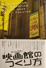 ミニシアター映画館のつくり方