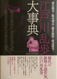 江戸川乱歩大事典　