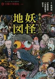 水木しげるの妖怪地図　太陽の地図帖