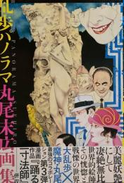 乱歩パノラマ　丸尾末広画集