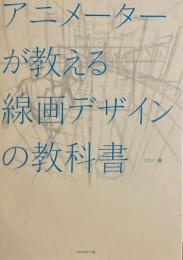 アニメーターが教える線画デザインの教科書　リクノ　