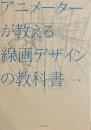 アニメーターが教える線画デザインの教科書　リクノ　