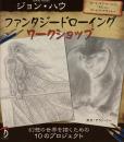 ジョン・ハウ　ファンタジードローイングワークショップ　