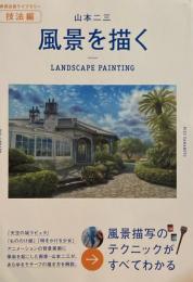 風景を描く　美術出版ライブラリー技法編　山本二三　
