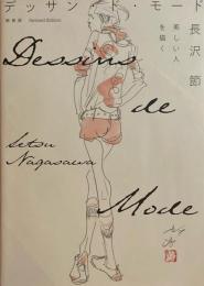 デッサン・モード　長沢節　美しい人を描く　新装版