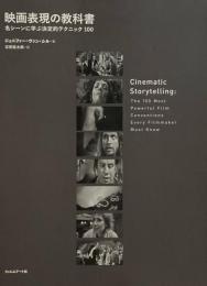 映画表現の教科書　名シーンに学ぶ決定的テクニック100
