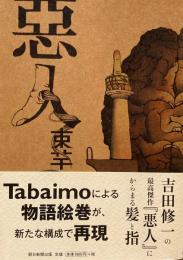 悪人　惡人　束芋　