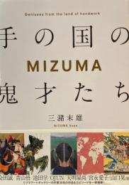 手の国の鬼才たち　MIZUMA　三潴末雄　