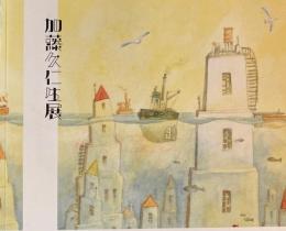 加藤久仁生展　2011-2012