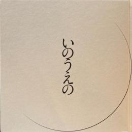 いのうえの　三日月篇　井上雄彦　最後のマンガ展　