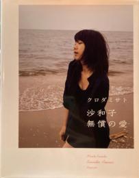 沙和子　無償の愛　クロダミサト　