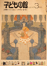 子どもの館　No.94　1981年3月号