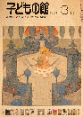 子どもの館　No.94　1981年3月号