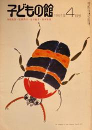 子どもの館　No.95　1981年4月号