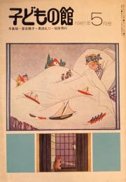 子どもの館　No.96　1981年5月号