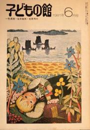 子どもの館　No.97　1981年6月号