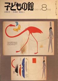 子どもの館　No.99　1981年8月号