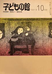 子どもの館　No.101　1981年10月号