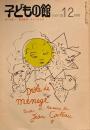 子どもの館　No.103　1981年12月号