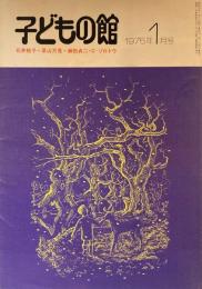 子どもの館　No.20　1975年1月号　