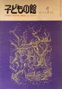 子どもの館　No.20　1975年1月号　