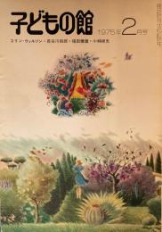 子どもの館　No.21　1975年2月号