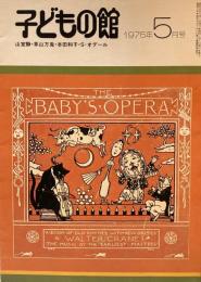 子どもの館　No.24　1975年5月号　