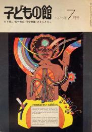 子どもの館　No.26　1975年7月号　