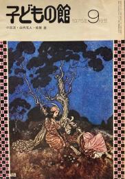 子どもの館　No.28　1975年9月号　