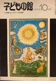 子どもの館　No.29　1975年10月号　