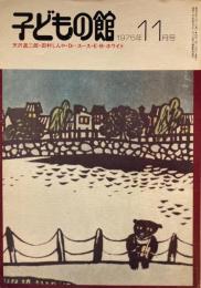 子どもの館　No.30　1975年11月号　