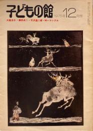 子どもの館　No.31　1975年12月号　