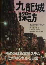 九龍城探訪　魔窟で暮らす人々　City of Darkness