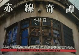 赤線奇譚　木村聡　