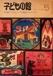 子どもの館　No.5　1973年10月号