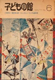 子どもの館　No.6　1973年11月号