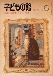子どもの館　No.8　1974年1月号