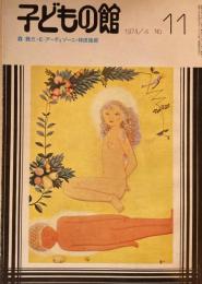 子どもの館　No.11　1974年4月号