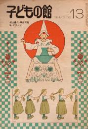 子どもの館　No.13　1974年6月号