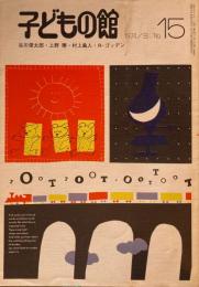 子どもの館　No.15　1974年8月号