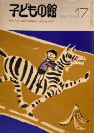 子どもの館　No.17　1974年10月号