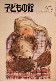 子どもの館　No.19　1974年12月号