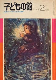 子どもの館　No.33　1976年2月号