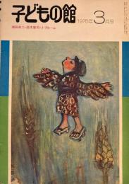 子どもの館　No.34　1976年3月号