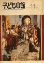 子どもの館　No.54　1977年11月