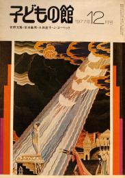 子どもの館　No.55　1977年12月