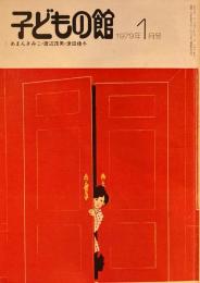 子どもの館　No.68　1979年1月号