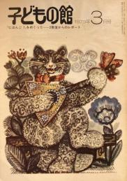 子どもの館　No.70　1979年3月号